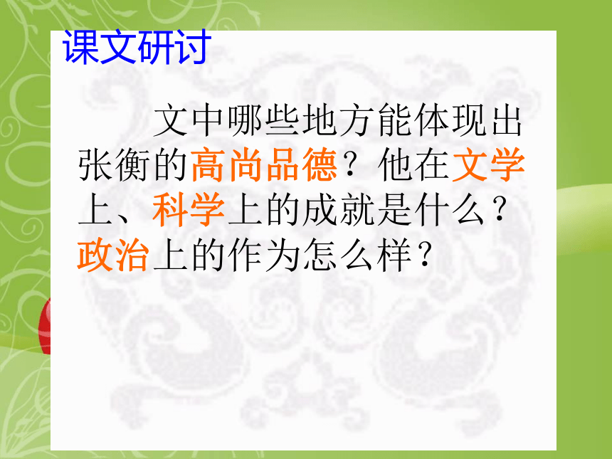 《张衡传》教学课件（26张PPT）