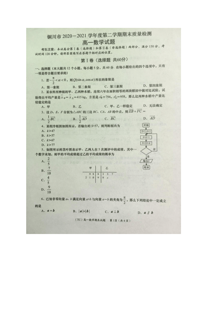 陕西省铜川市2020-2021学年高一下学期期末考试数学试题 图片版含答案