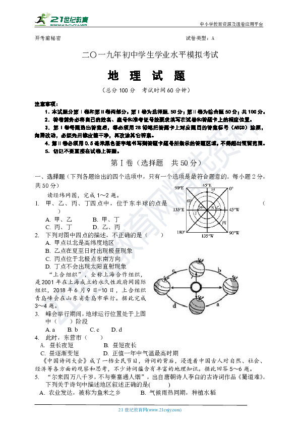 2019年山东地理中考模拟试题四（含答案）