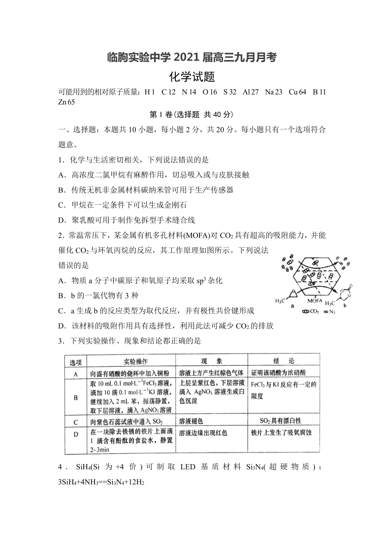 山东省潍坊市临朐实验中学2021届高三九月月考化学试卷