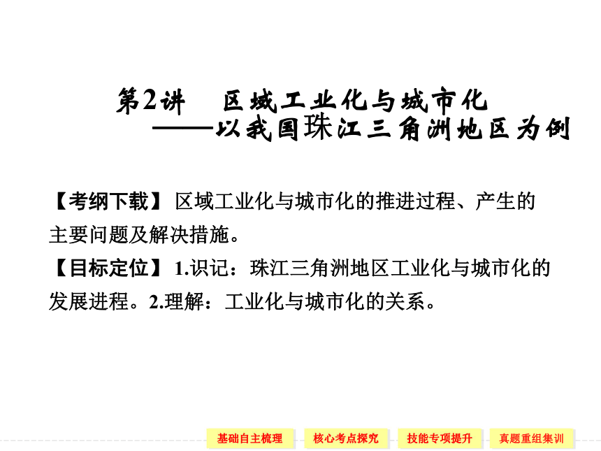 2014届高考地理人教版一轮复习 区域工业化与城市化——以我国珠江三角洲地区为例（共44张PPT）