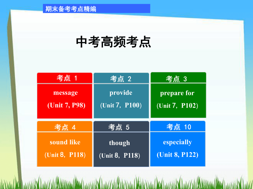 期末备考考点精编课件（含中考真题）九全Units 7～8（24张PPT）