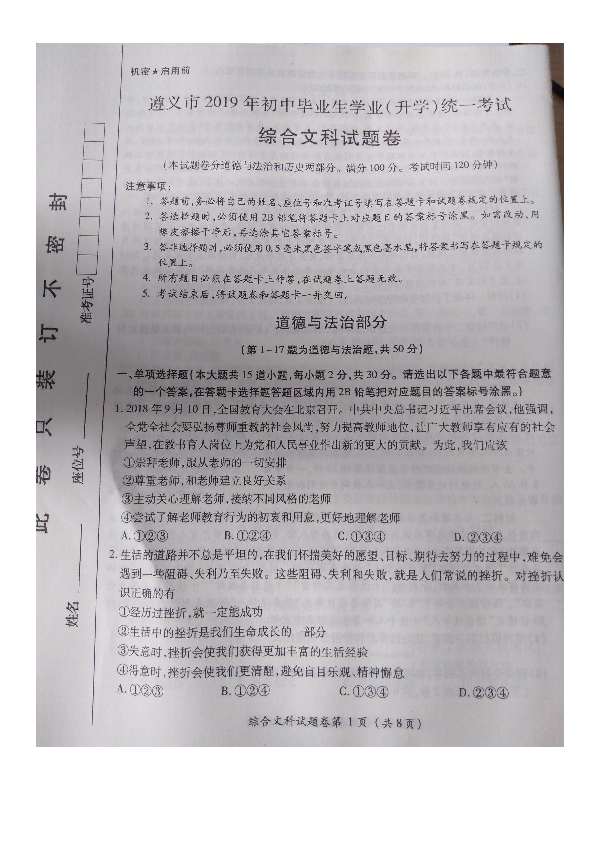 贵州省遵义市2019年初中毕业生学业（升学）统一考试道德与法治试题（图片版，含答案）