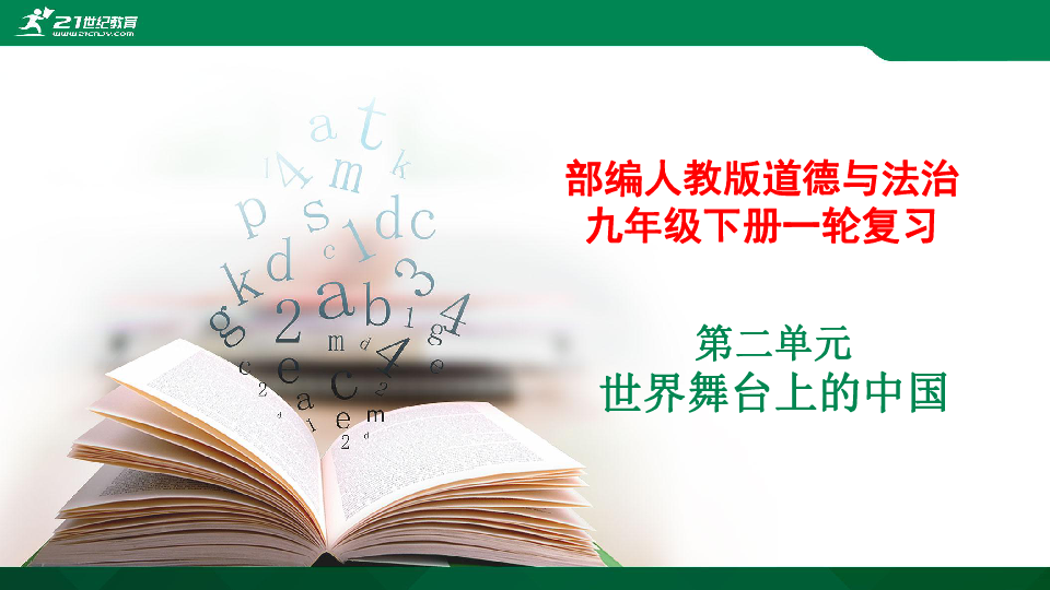 2020年中考  统编版 道德与法治 一轮复习    九年级下册   第二单元  世界舞台上的中国 课件（共43张PPT）