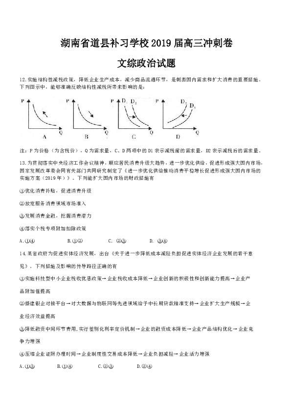 湖南省道县补习学校2019届高三冲刺文综政治试题