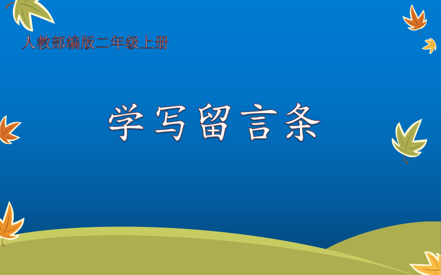 统编版二年级上册语文园地四学写留言条课件13张