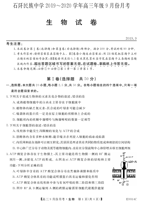 贵州省铜仁市石阡县民族中学2020届高三9月月考生物试题 PDF版