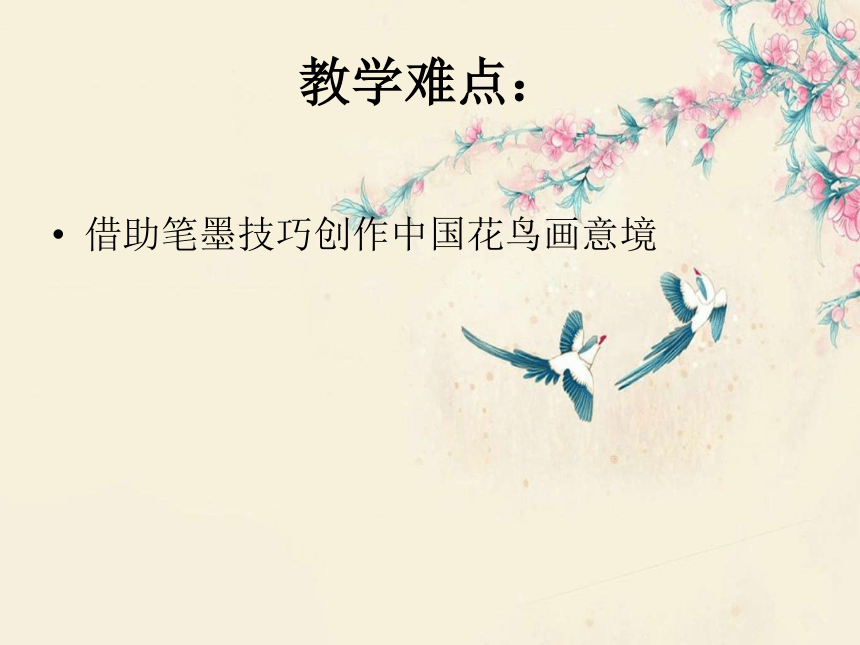 2018人美版美术绘画第3课《借物抒情 托物言志--中国花鸟画》课件5
