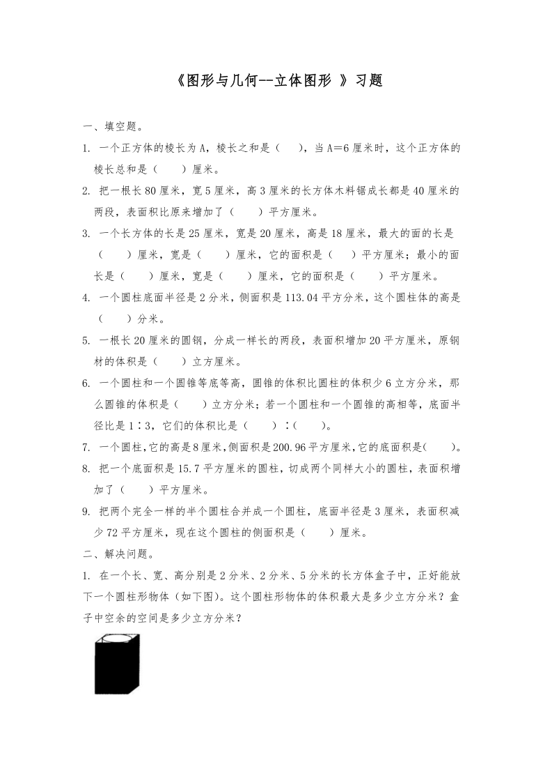 六年级数学下册试题 一课一练《图形与几何--立体图形 》习题-人教版（含答案）