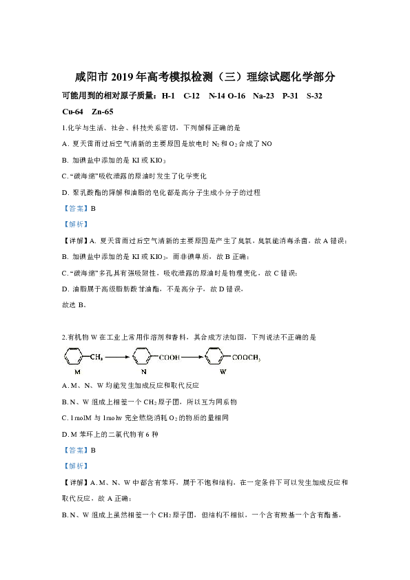 陕西省咸阳市2019届高三模拟检测（三）理科综合化学试卷 含解析