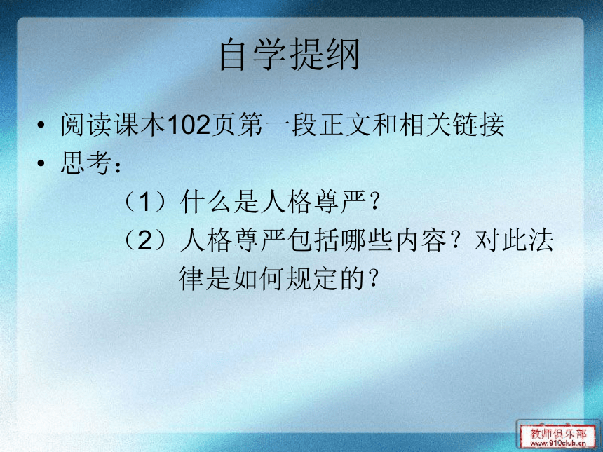 法律保护我们的人格尊严