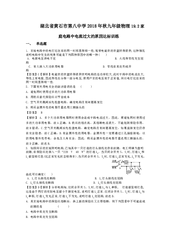 湖北省黄石市第八中学2018年秋九年级物理19.2家庭电路中电流过大的原因达标训练