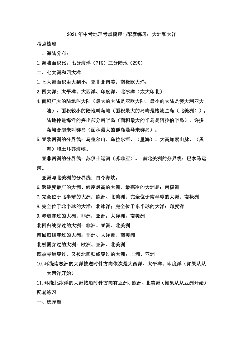 2021年中考地理考点梳理与配套练习：大洲和大洋（含答案解析）