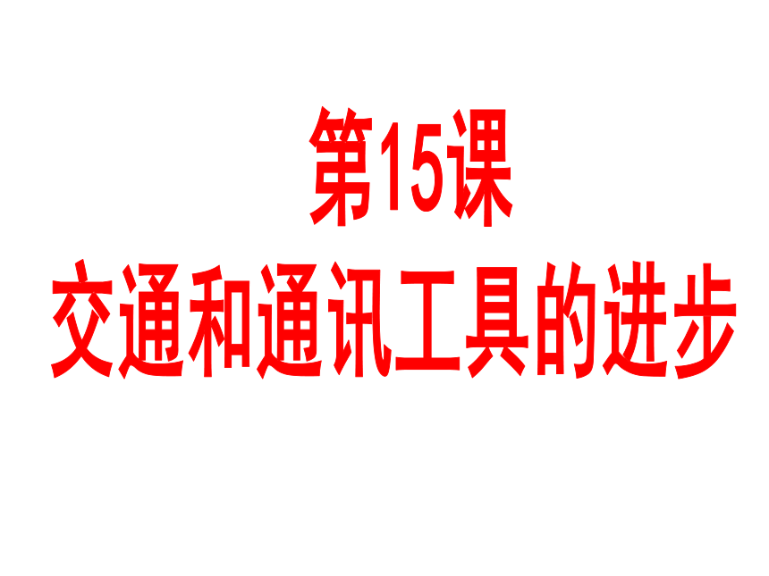 高中历史   人教版    第五单元第15课 《交通和通讯工具的进步》课件（57张PPT）