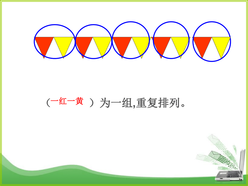 一年級數學下冊課件7找規律人教版共30張ppt