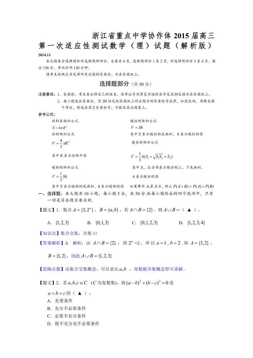【名师解析】浙江省重点中学协作体2015届高三第一次适应性测试数学（理）试题（解析版）