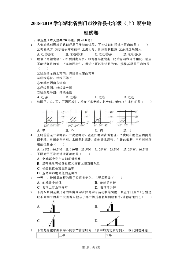 2018-2019学年湖北省荆门市沙洋县七年级（上）期中地理试卷（解析版）