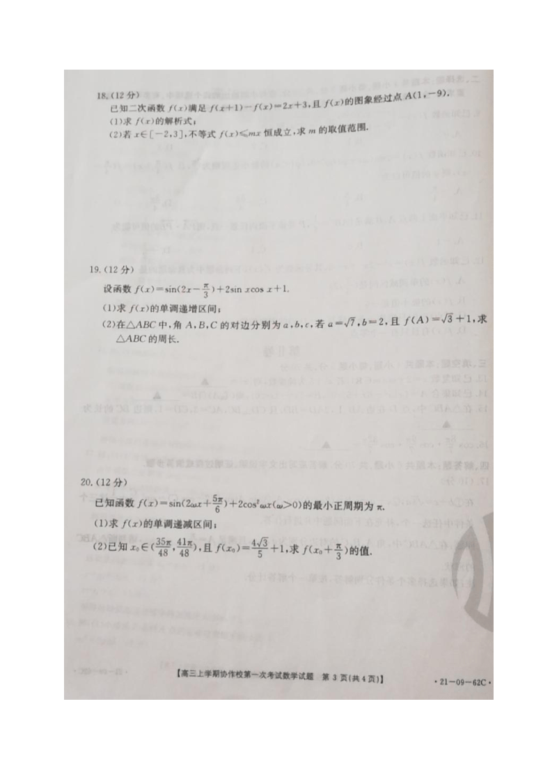 辽宁省协作校2021届高三上学期第一次考试数学试题 图片版含答案