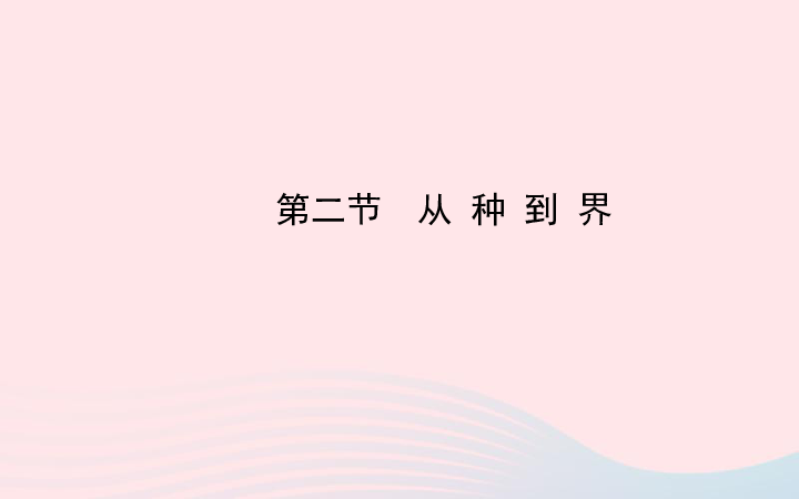 人教版八年级生物上册第六单元第一章第二节 从种到界 课件（10张）