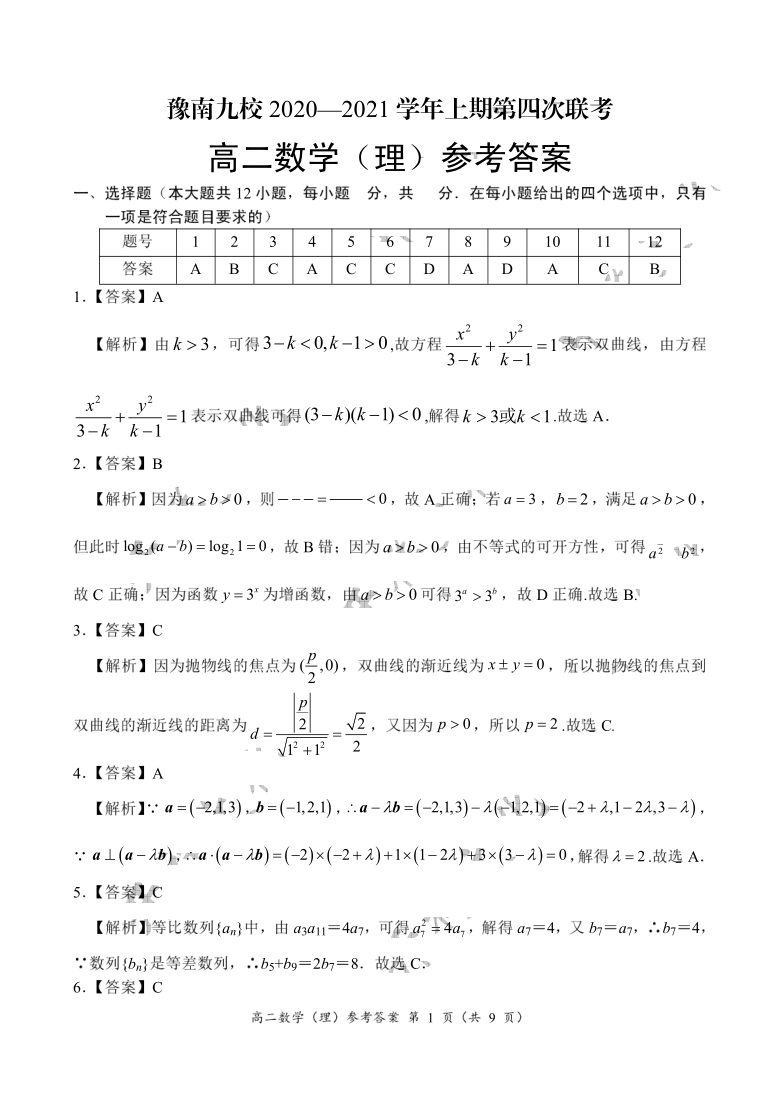 河南省豫南九校2020_2021学年高二数学上学期第四次联考试题理PDF含解析