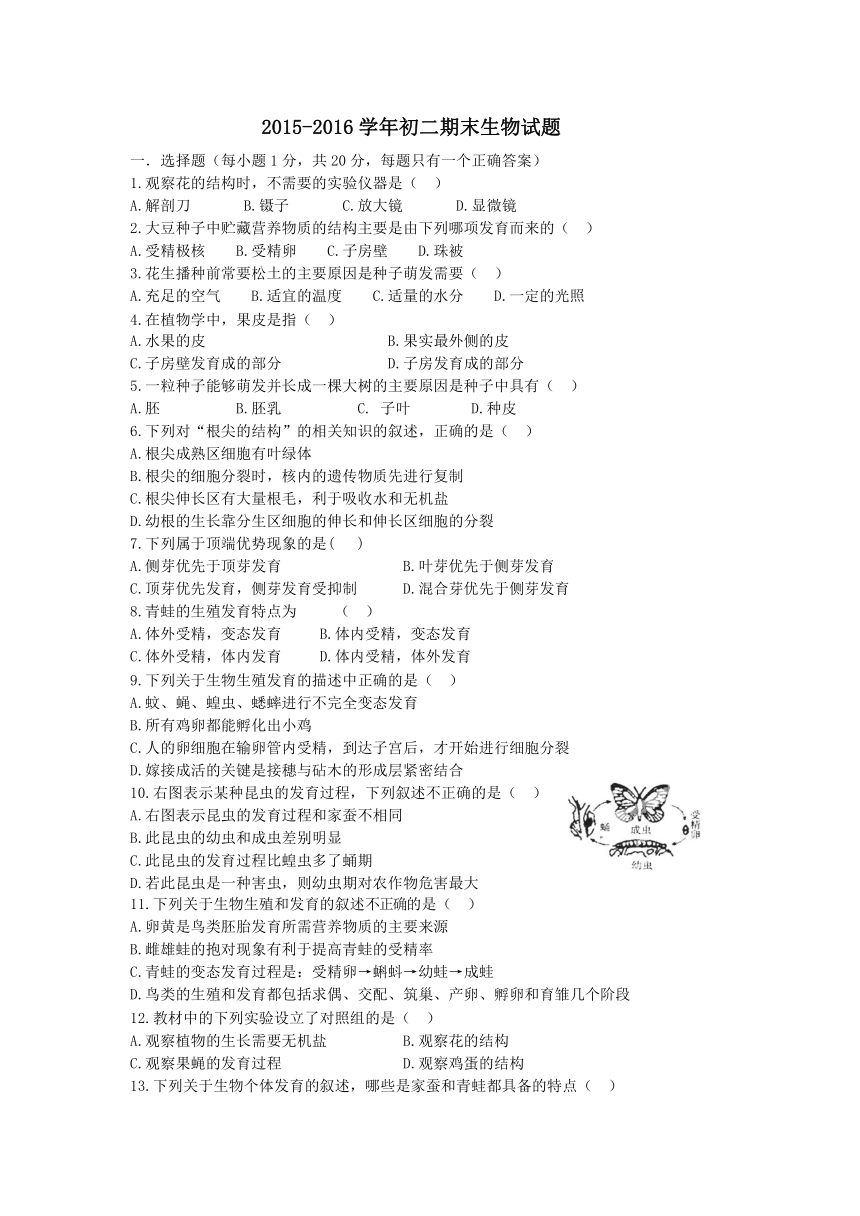 山东省菏泽单县2015-2016学年八年级上学期期末考试生物试题