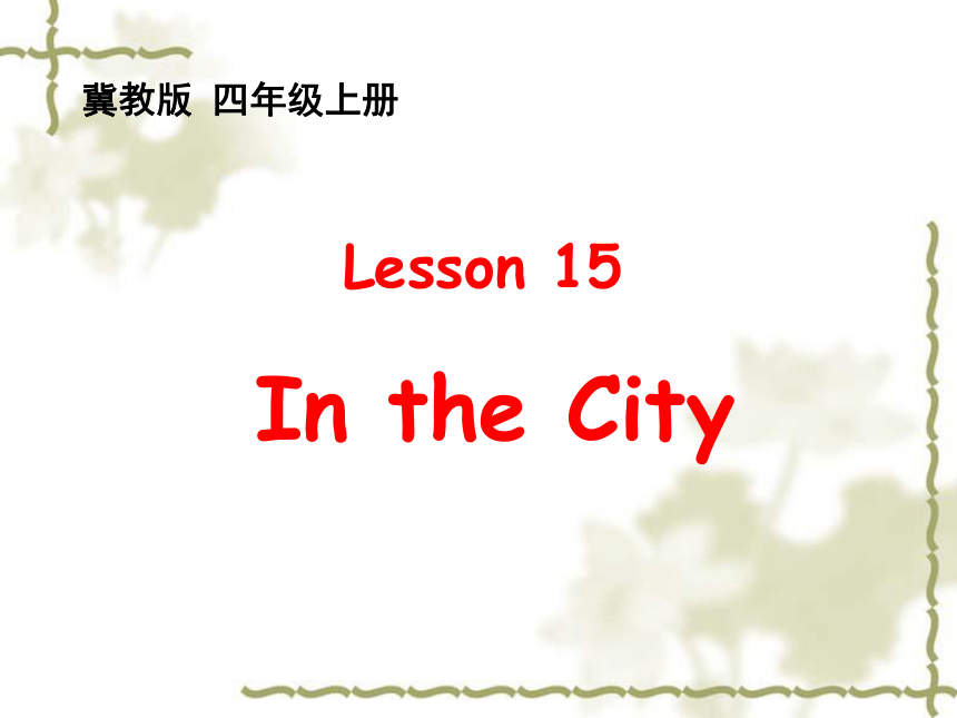 Lesson 15 In the City 课件
