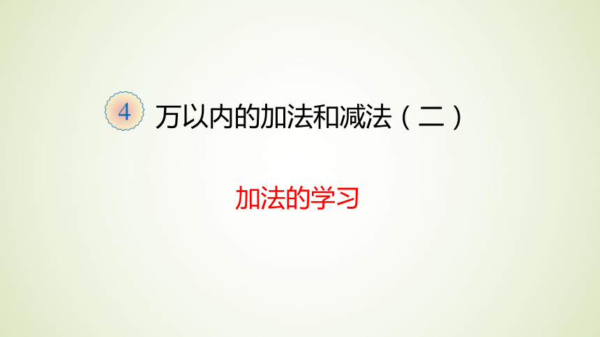 数学三年级上人教版4加法课件(共26张)