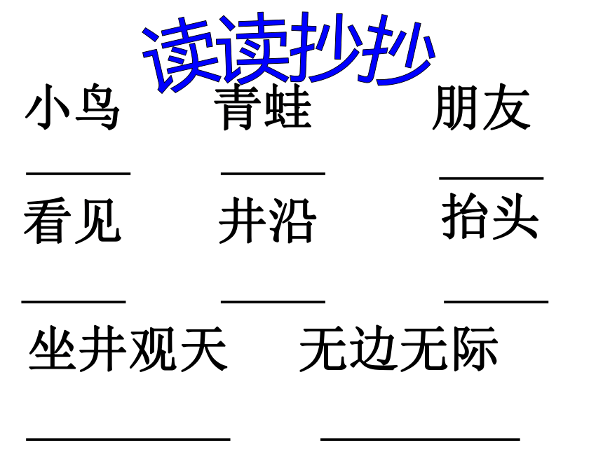 2016-2017学年语文新人教版二年级上册课件：13.坐井观天