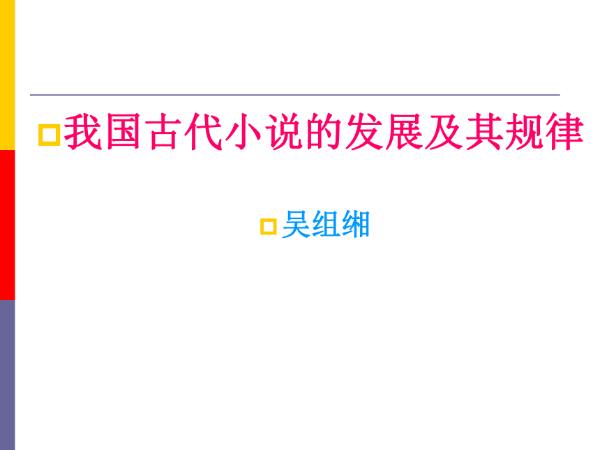 我国古代小说的发展及其规律课件