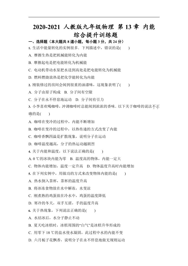 2020-2021 人教版九年级物理 第13章 内能 综合提升训练题（含答案和解析）