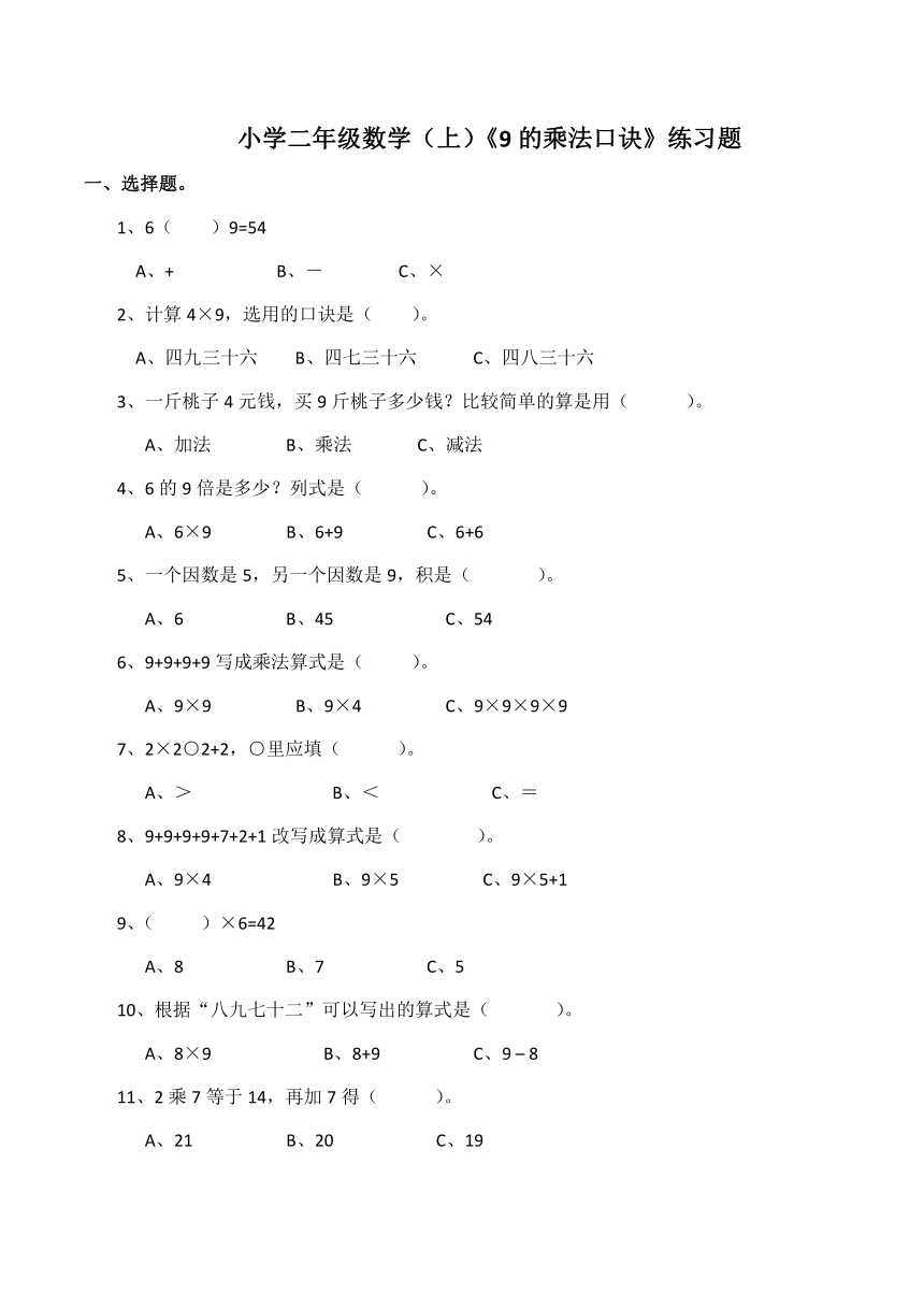 小学二年级数学（上）《9的乘法口诀》练习题（含答案）