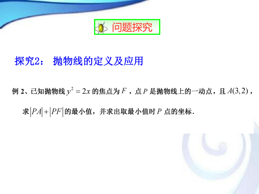 人教A版高中数学选修1-1   2.3.1抛物线及其标准方程课件（共30张PPT）