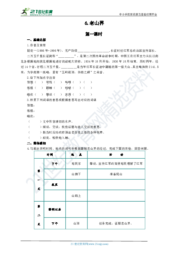 6.《老山界》学案及答案