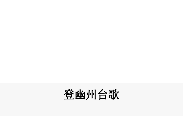 2019年春七年级语文下册第五单元20 古代诗歌五首 登幽州台歌 课件（幻灯片19张）