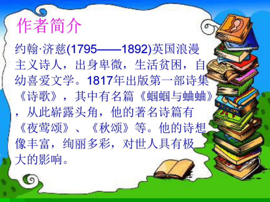 河北省平泉县第四中学人教版九年级语文上册课件：1.4《外国诗两首》（共26张PPT）