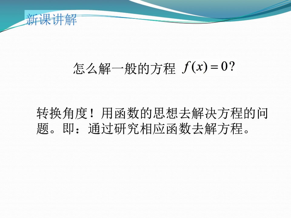 3.4.1 函数与方程（一）课件19张PPT