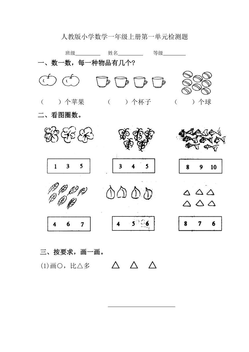 数学一年级上人教版第二一单元  准备课 单元检测题（含答案）