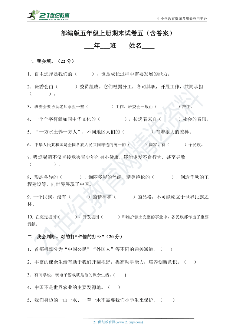 部编版道德与法治五年级上册 期末试卷 五(含答案)