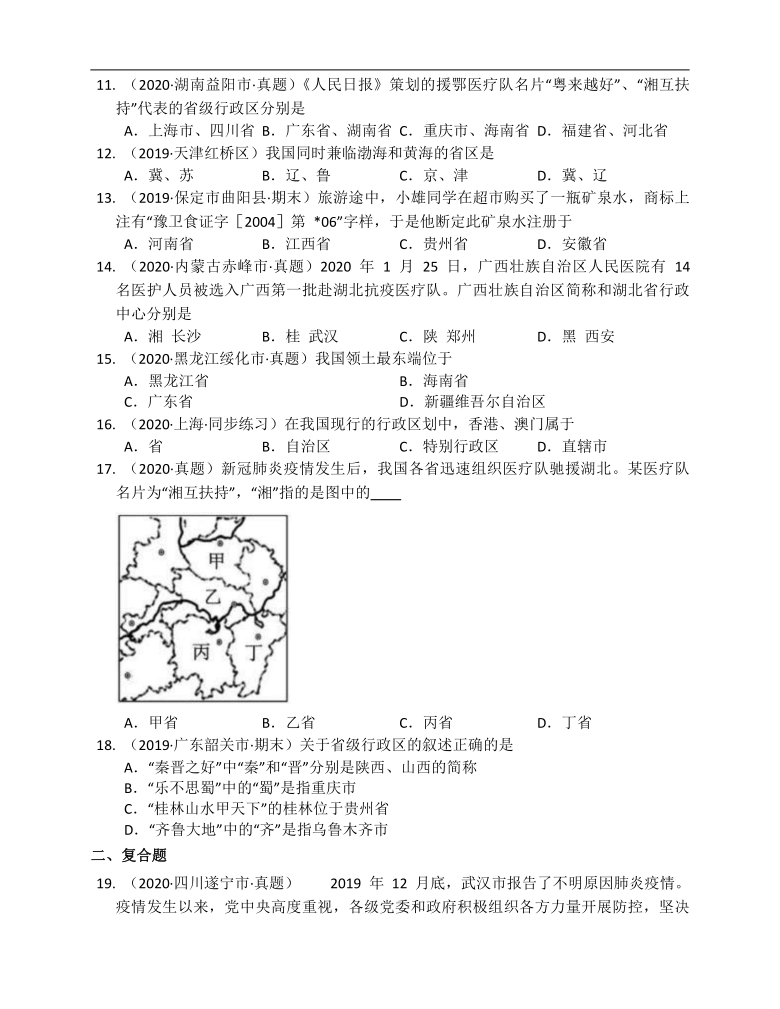 湘教版地理八年级上册1.2中国的行政区划同步练习（word附解析）