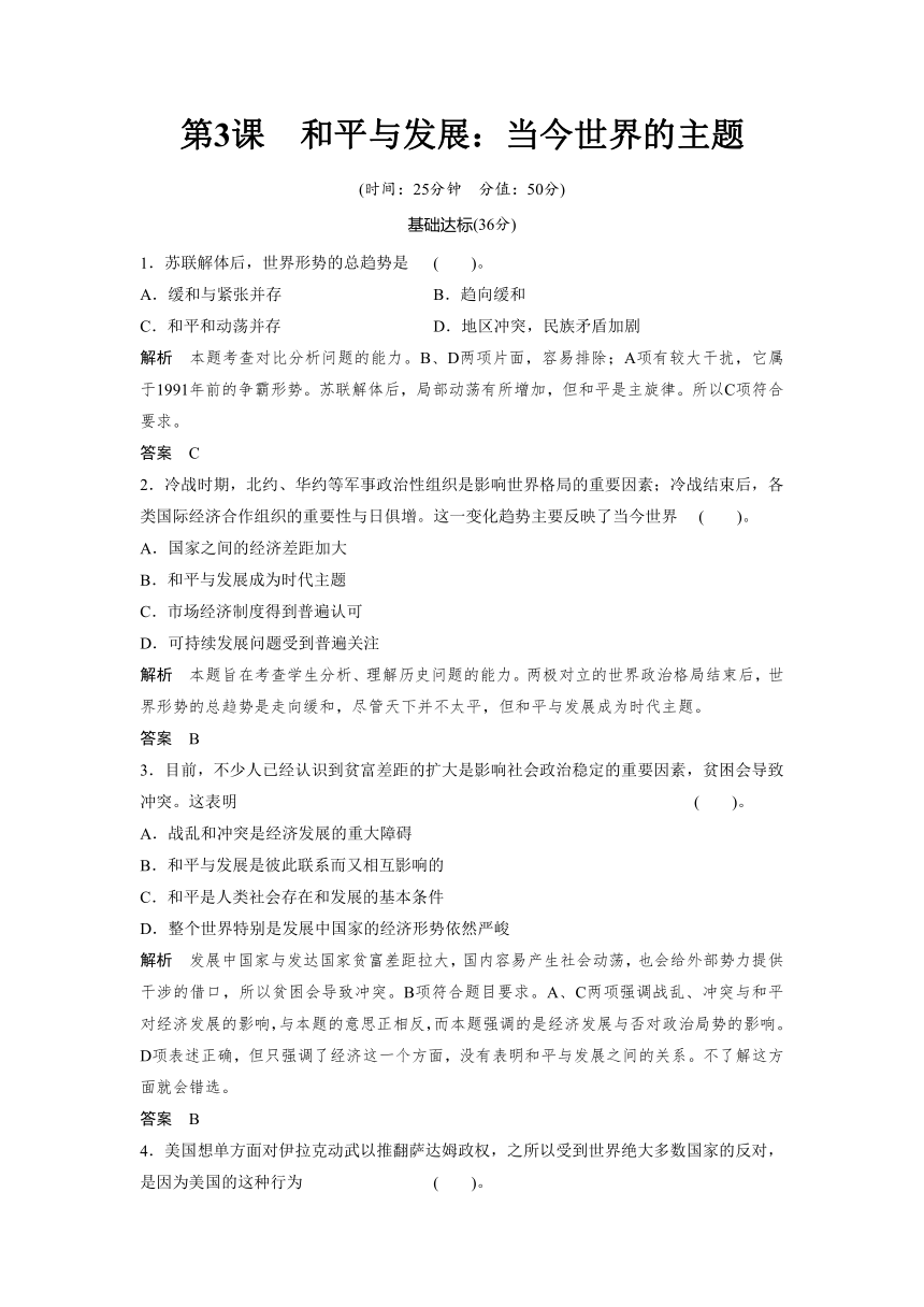 6.3  和平与发展：当今世界的主题 习题（解析版）