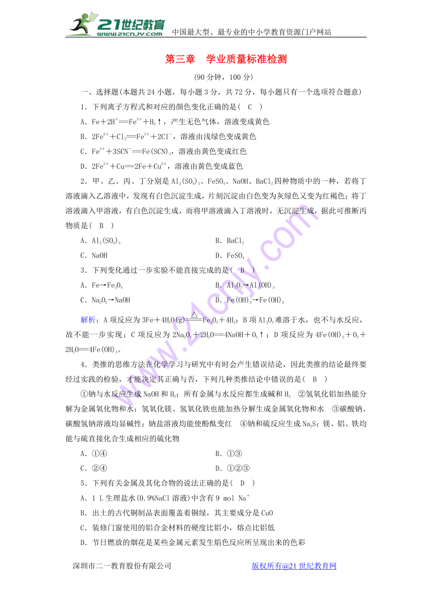 2017-2018年高中化学新人教版必修1第三章金属及其化合物学业质量标准检测（含解析）