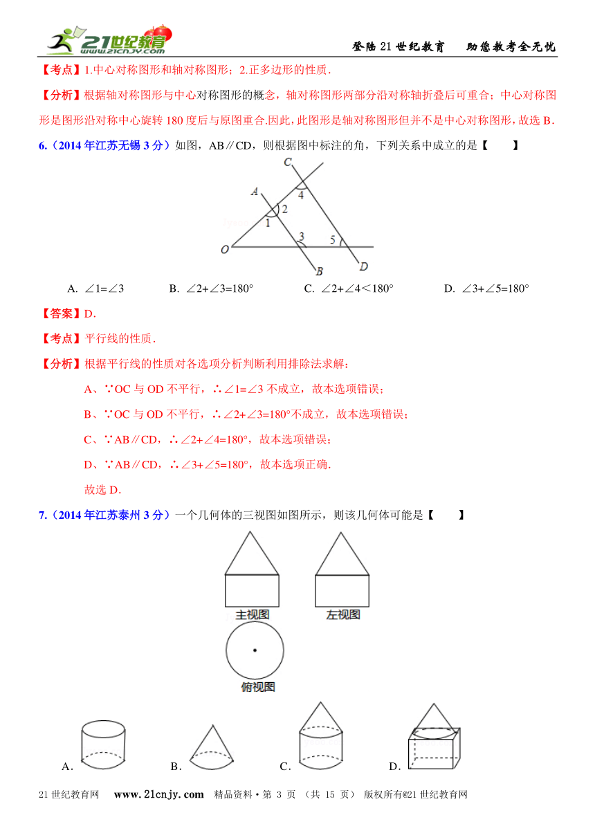 江苏省13市2014年中考数学试题分类解析汇编（16专题）专题7：静态几何之基础问题