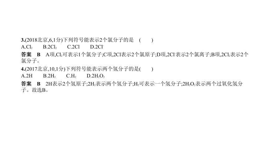 2021年化学中考复习北京专用 专题二　微粒构成物质课件(ppt 共72张)