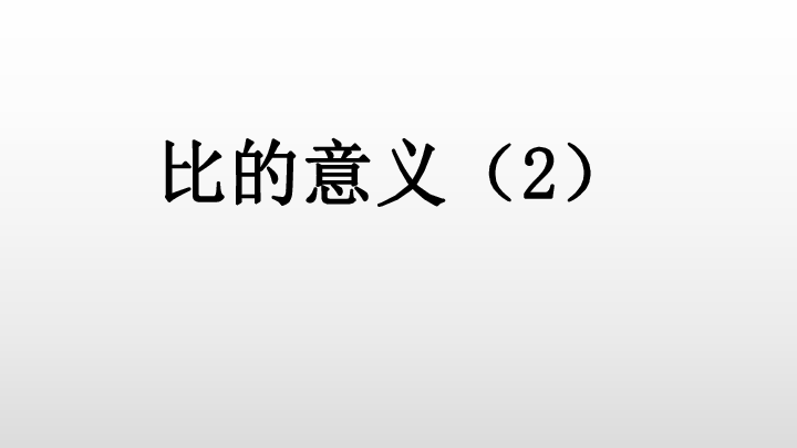 北师大版六上数学课件6.2 比的意义（2） (共15张PPT)