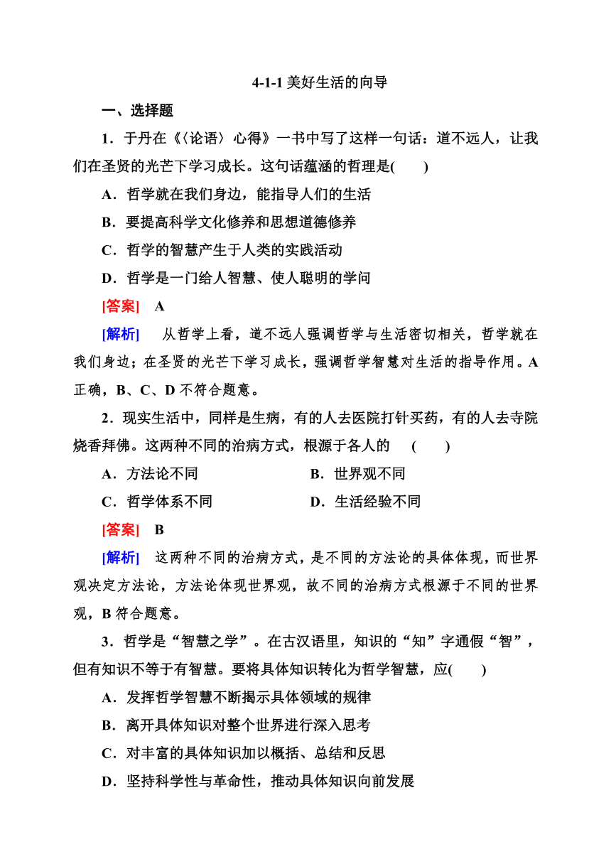 2014届高考政治[必修4]一轮总复习课后强化训练：1-1美好生活的向导