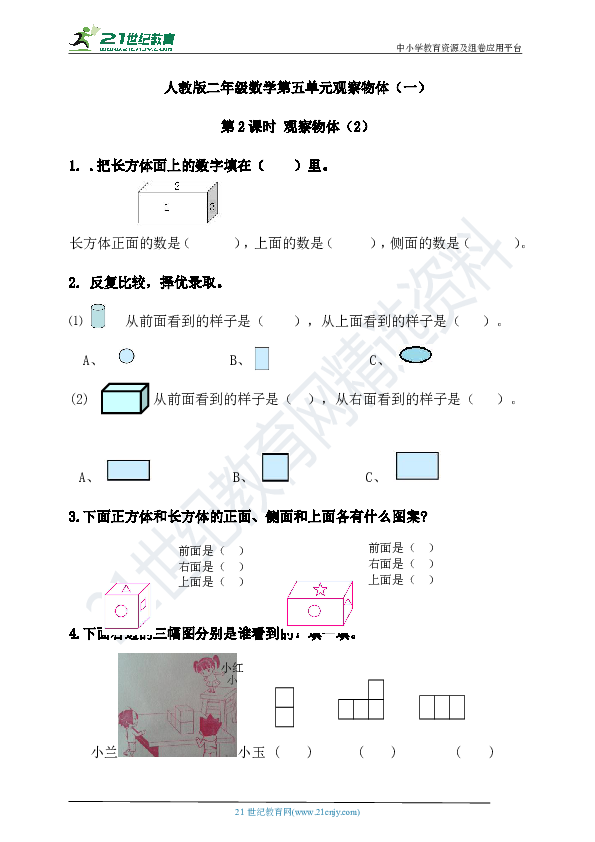 【课课练】第五单元观察物体（一）第2课时观察物体2（含答案）