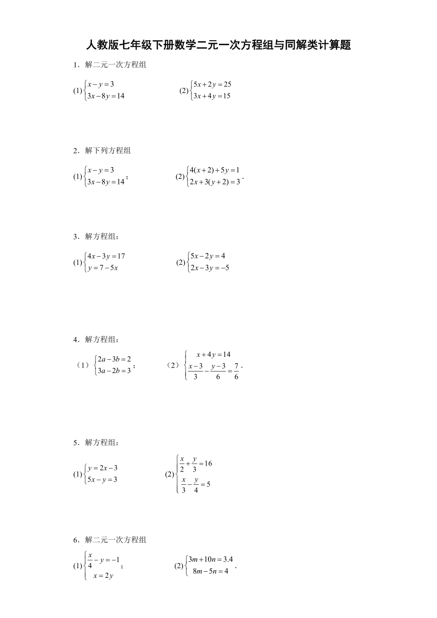 人教版七年级下册数学二元一次方程组与同解类计算题 Word版含答案 21世纪教育网