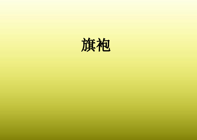 课件预览