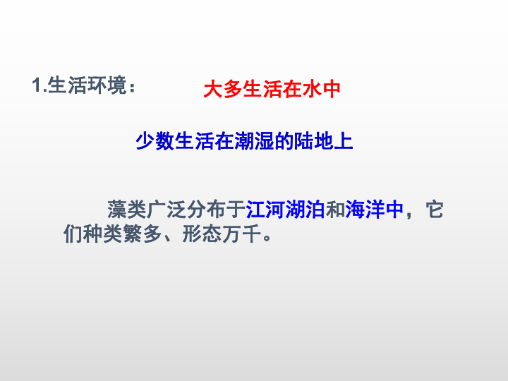 人教版七年级生物上册第3单元 第1章第一节 藻类、苔藓和蕨类植物课件(共27张PPT)