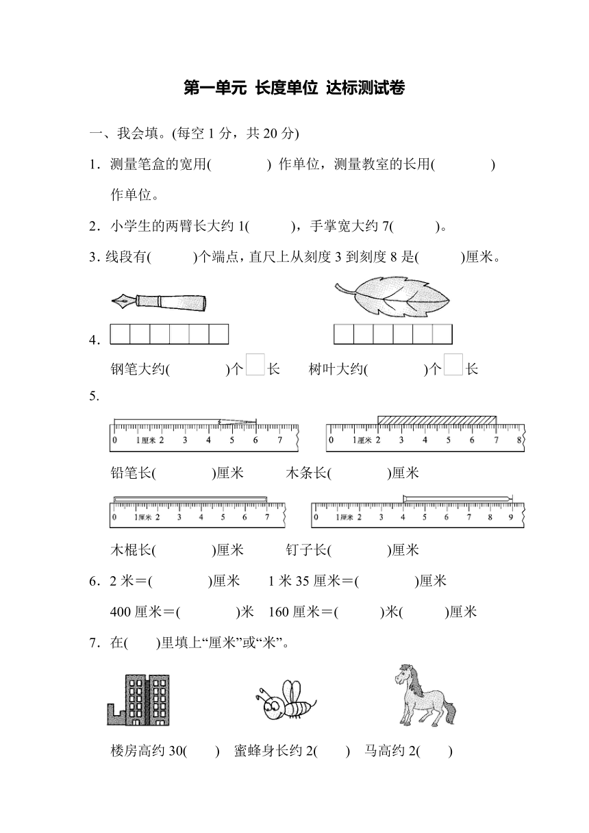 数学二年级上人教版第一单元 长度单位 达标测试卷（含答案）